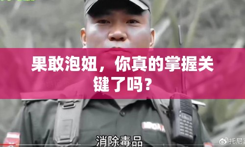 果敢泡妞，你真的掌握關(guān)鍵了嗎？