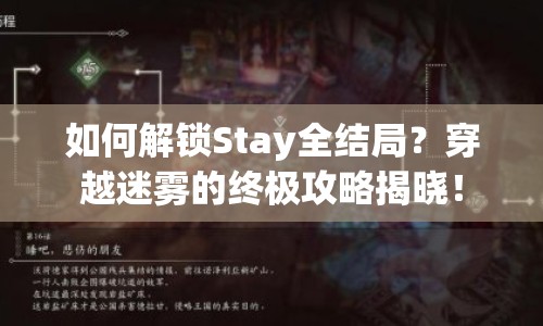 如何解鎖Stay全結(jié)局？穿越迷霧的終極攻略揭曉！