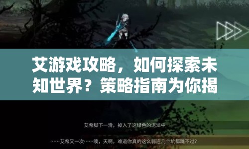 艾游戲攻略，如何探索未知世界？策略指南為你揭秘！