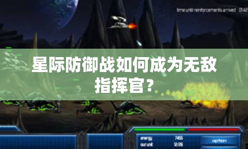 星際防御戰(zhàn)如何成為無(wú)敵指揮官？