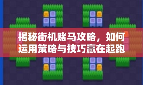 揭秘街機賭馬攻略，如何運用策略與技巧贏在起跑線？