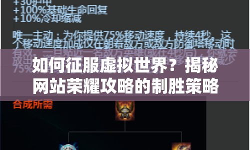 如何征服虛擬世界？揭秘網(wǎng)站榮耀攻略的制勝策略與技巧！