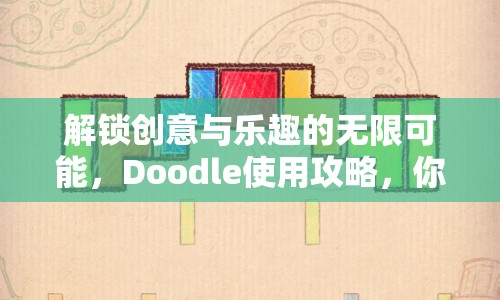解鎖創(chuàng)意與樂(lè)趣的無(wú)限可能，Doodle使用攻略，你掌握了嗎？