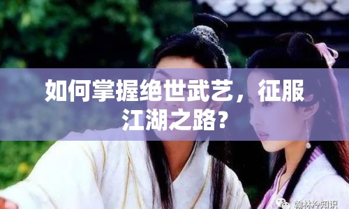 如何掌握絕世武藝，征服江湖之路？