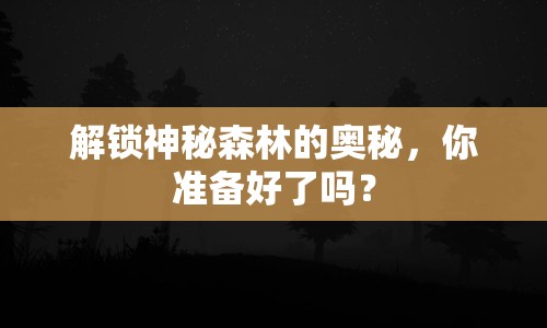 解鎖神秘森林的奧秘，你準(zhǔn)備好了嗎？
