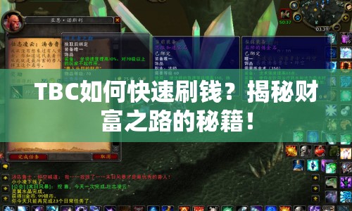 TBC如何快速刷錢？揭秘財富之路的秘籍！