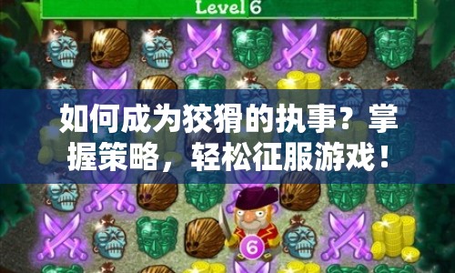 如何成為狡猾的執(zhí)事？掌握策略，輕松征服游戲！