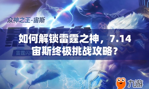 如何解鎖雷霆之神，7.14宙斯終極挑戰(zhàn)攻略？