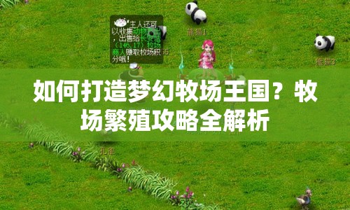 如何打造夢幻牧場王國？牧場繁殖攻略全解析
