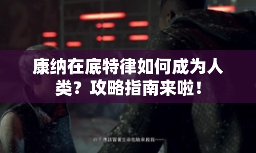 康納在底特律如何成為人類？攻略指南來(lái)啦！