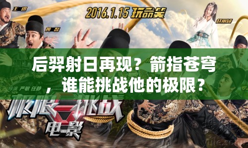 后羿射日再現(xiàn)？箭指蒼穹，誰能挑戰(zhàn)他的極限？