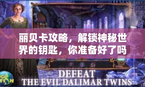 麗貝卡攻略，解鎖神秘世界的鑰匙，你準(zhǔn)備好了嗎？