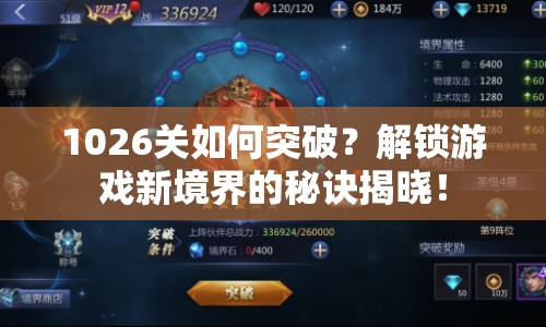 1026關(guān)如何突破？解鎖游戲新境界的秘訣揭曉！