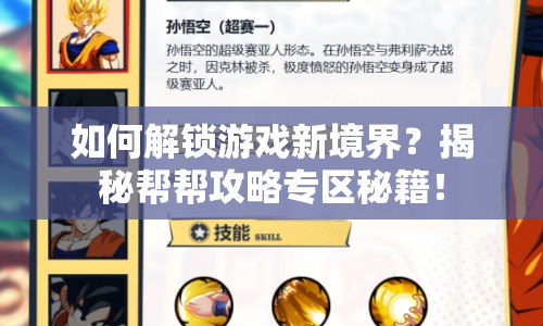 如何解鎖游戲新境界？揭秘幫幫攻略專區(qū)秘籍！