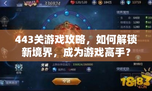 443關(guān)游戲攻略，如何解鎖新境界，成為游戲高手？