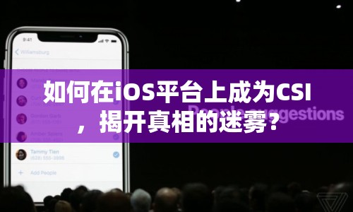 如何在iOS平臺上成為CSI，揭開真相的迷霧？