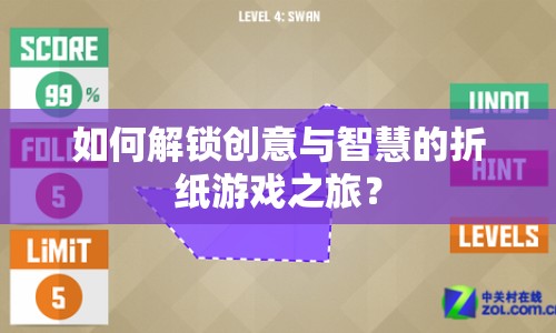 如何解鎖創(chuàng)意與智慧的折紙游戲之旅？