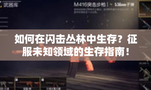 如何在閃擊叢林中生存？征服未知領(lǐng)域的生存指南！