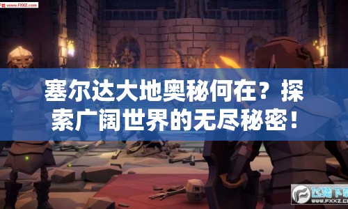 塞爾達大地奧秘何在？探索廣闊世界的無盡秘密！