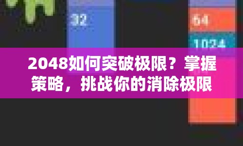 2048如何突破極限？掌握策略，挑戰(zhàn)你的消除極限！