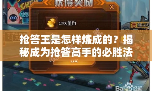 搶答王是怎樣煉成的？揭秘成為搶答高手的必勝法則！