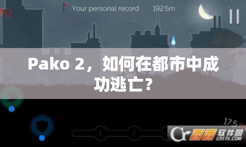 Pako 2，如何在都市中成功逃亡？
