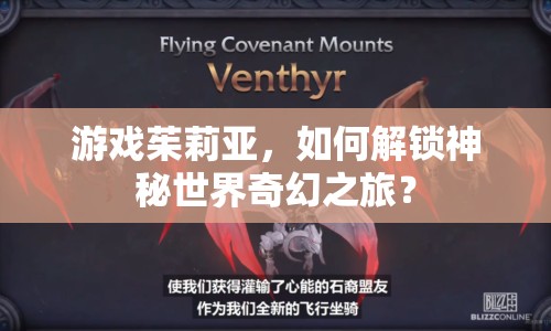 游戲茱莉亞，如何解鎖神秘世界奇幻之旅？