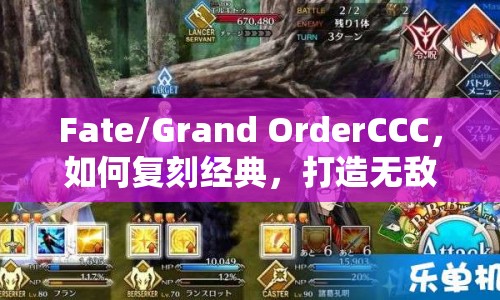 Fate/Grand OrderCCC，如何復(fù)刻經(jīng)典，打造無敵陣容？