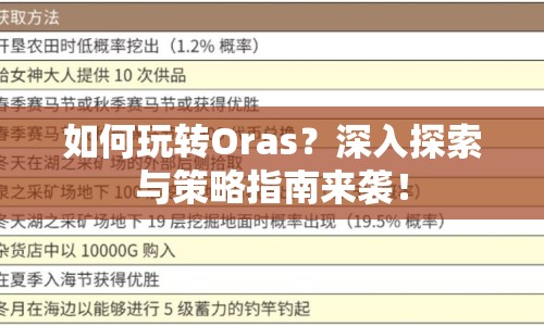 如何玩轉(zhuǎn)Oras？深入探索與策略指南來(lái)襲！
