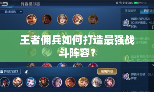 王者傭兵如何打造最強(qiáng)戰(zhàn)斗陣容？