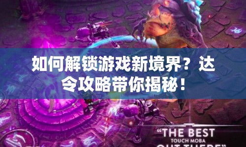 如何解鎖游戲新境界？達令攻略帶你揭秘！