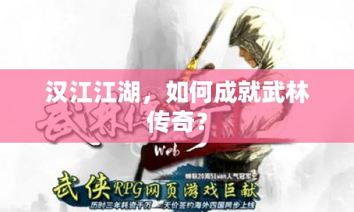 漢江江湖，如何成就武林傳奇？