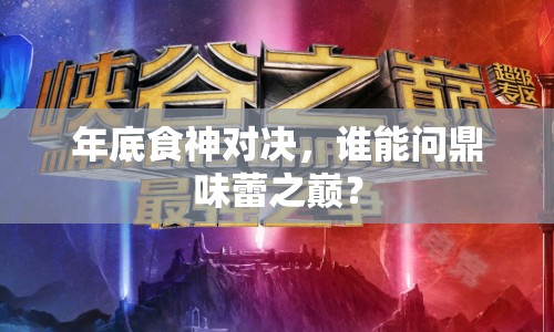 年底食神對決，誰能問鼎味蕾之巔？