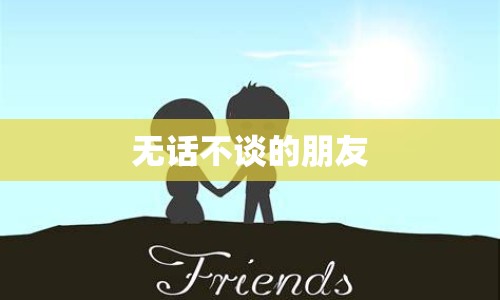 無話不談的朋友