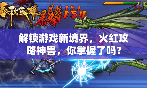 解鎖游戲新境界，火紅攻略神獸，你掌握了嗎？