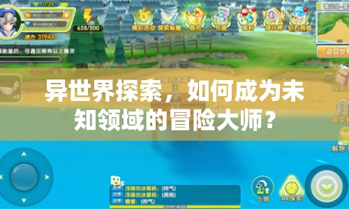 異世界探索，如何成為未知領(lǐng)域的冒險大師？