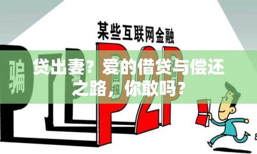 貸出妻？愛的借貸與償還之路，你敢嗎？