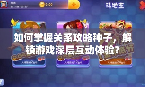 如何掌握關(guān)系攻略種子，解鎖游戲深層互動體驗？