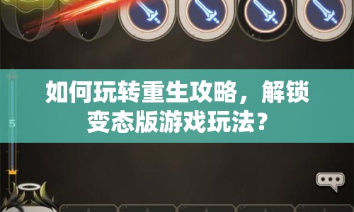如何玩轉(zhuǎn)重生攻略，解鎖變態(tài)版游戲玩法？