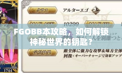 FGOBB本攻略，如何解鎖神秘世界的鑰匙？
