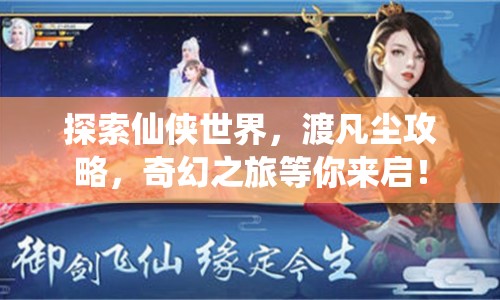 探索仙俠世界，渡凡塵攻略，奇幻之旅等你來啟！