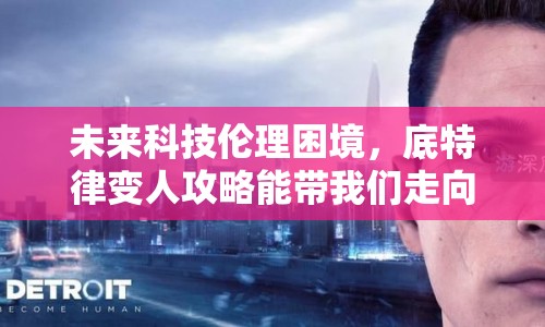 未來科技倫理困境，底特律變?nèi)斯ヂ阅軒覀冏呦蚝畏剑? title=