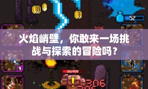 火焰峭壁，你敢來一場挑戰(zhàn)與探索的冒險嗎？