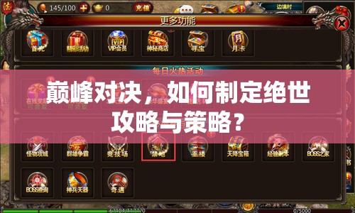 巔峰對(duì)決，如何制定絕世攻略與策略？