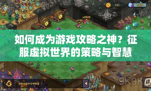 如何成為游戲攻略之神？征服虛擬世界的策略與智慧等你來探索！