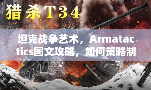 坦克戰(zhàn)爭藝術(shù)，Armatactics圖文攻略，如何策略制勝？