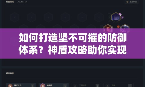 如何打造堅不可摧的防御體系？神盾攻略助你實現(xiàn)！