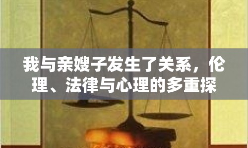 我與親嫂子發(fā)生了關(guān)系，倫理、法律與心理的多重探討
