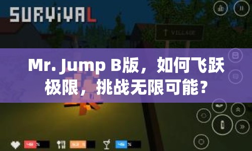 Mr. Jump B版，如何飛躍極限，挑戰(zhàn)無限可能？