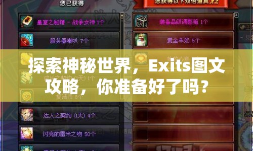 探索神秘世界，Exits圖文攻略，你準(zhǔn)備好了嗎？